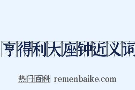 亨得利大座钟近义词是什么意思的图片